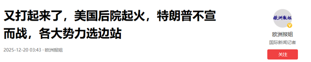 又打起来了，美国后院起火，特朗普不宣而战，各大势力选边站