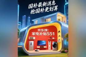 多地国补确定恢复！国补政策2025最新消息:8月国补入口恢复继续领取，限时国补“抢券”成主流 于2025年底结束图片