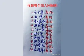 你和哪个伟人同属相，对照一下吧图片