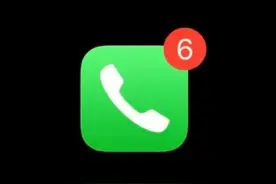 你有6个未接电话，请查看图片