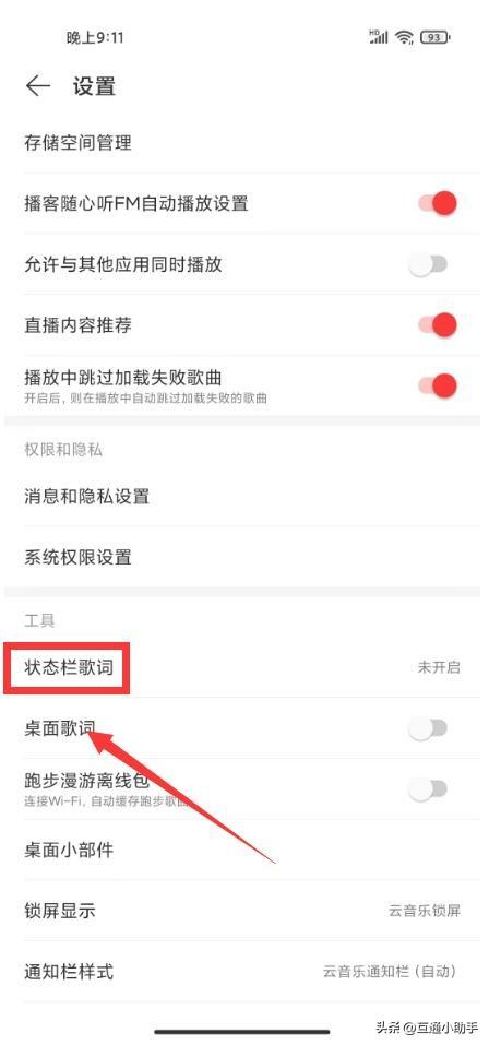 网易云音乐没有歌词显示怎么开启