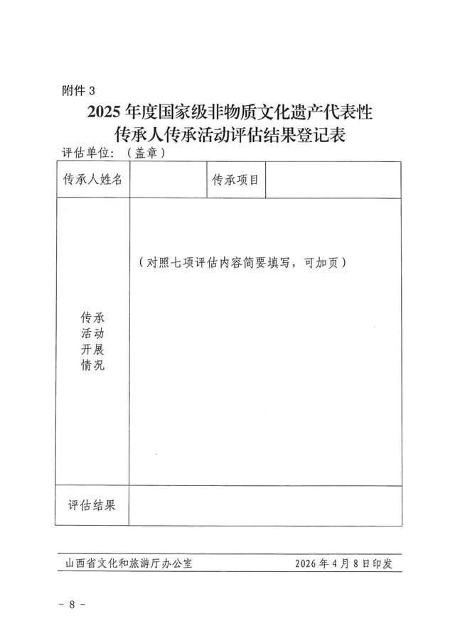 山西省文化和旅游厅办公室关于开展2025年度国家级非物质文化遗产代表性传承人传承活动评估工作的通知