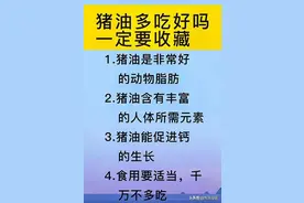 生活小常识：猪油多吃好吗，一定要收藏图片