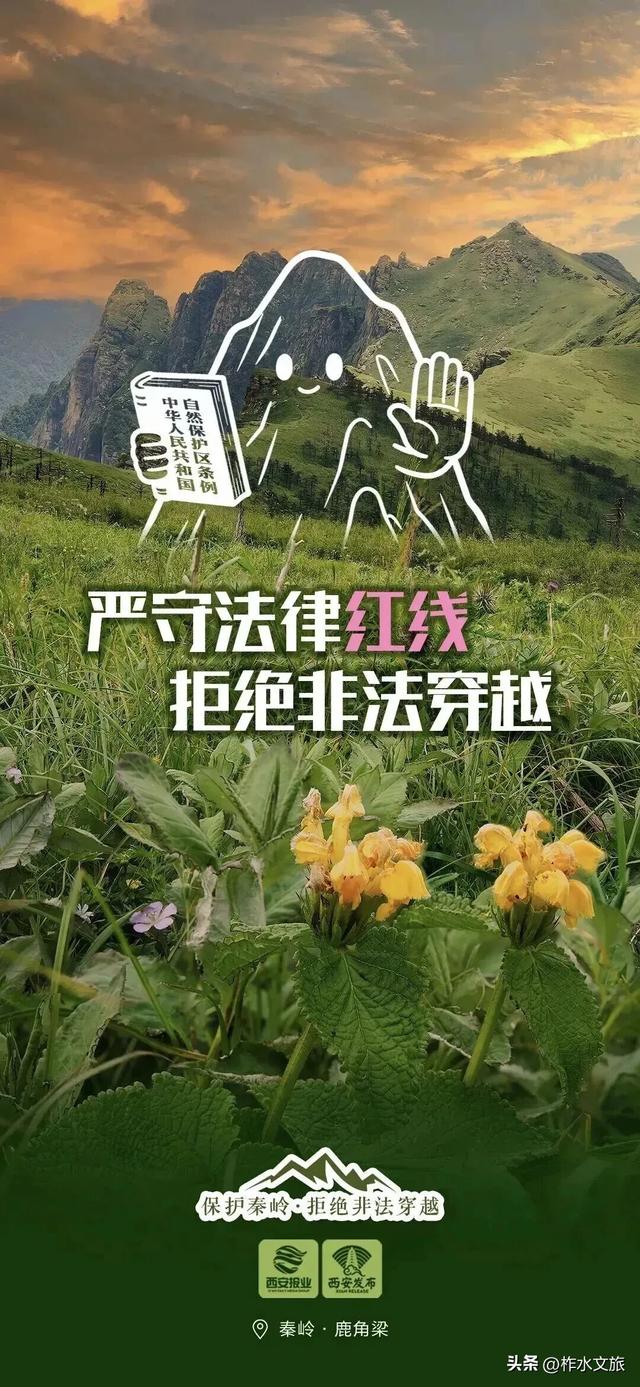 对秦岭违规穿越探险说“不”