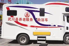 为老年群体提供上门服务呼和浩特市首辆移动助浴车在武川县上岗图片