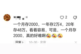 “存款40万是个坎！”评论区网友的扎心经历触动上万读者图片