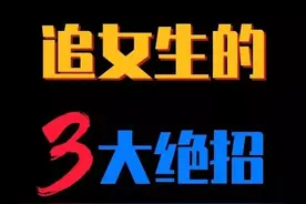 追女生的3大绝招！男人学会了，把她追到手很简单图片