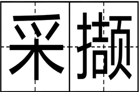 “采撷”不读cái jié，怎么读，掇菁撷华、披林撷秀表示什么意思？图片