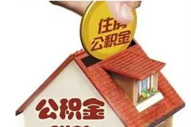 住房公积金每个月缴存2200，算多吗？图片