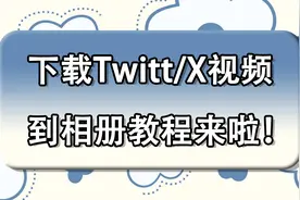快来快来！一起码住这个超牛的下载Twitter/X视频的方法！图片