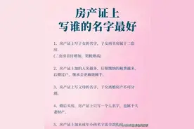 房产证上写谁的名字最好？收藏起来看看。需要的时候不吃亏。图片