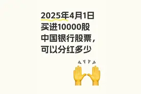 1万股中国银行股票可以分红多少图片