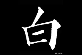 近现代白姓名人图片