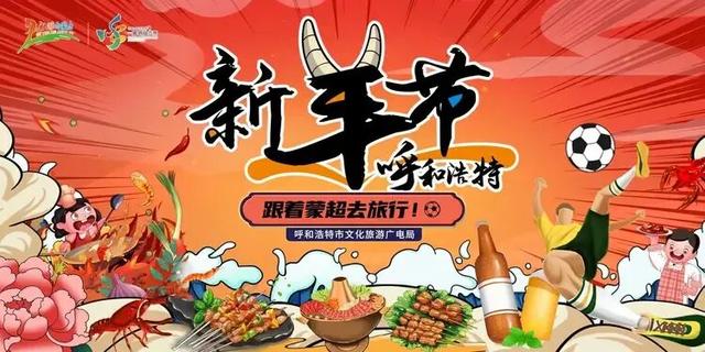 跟着赛事来旅游！“蒙超”决赛期间呼和浩特接待国内游客89.65万人次！