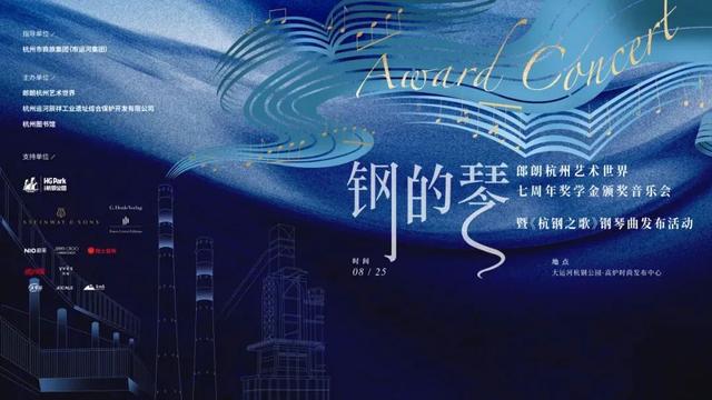 郎朗助阵，杭钢开弹！八月“疯玩”指南请查收