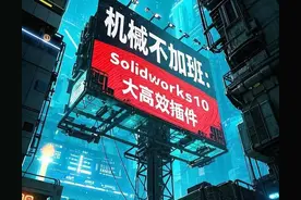 solidwork效率飙升5倍 10大插件 老司机都在用图片
