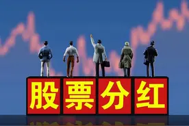 散户买股票怎么分红？看完这里就懂了！图片