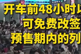 必看！铁路改签退票新规来了，误车也有补救办法图片