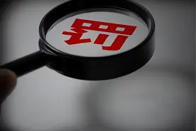 证监会处罚：狗血坐庄亏了两亿图片