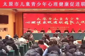 太原市儿童青少年心理健康促进联盟成立图片