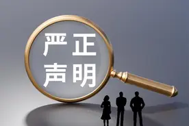 严正声明！泰山发布风险提示图片