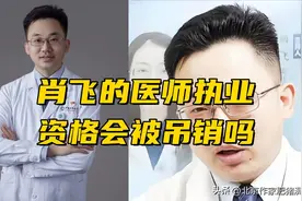 肖飞的医生资格会被吊销吗？我觉得会！图片