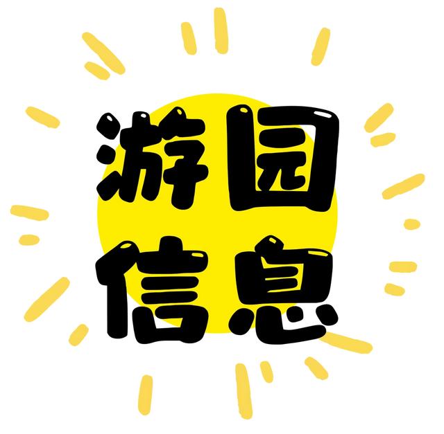 戏精、躺平党、盖章党国潮嘉年华游园攻略来了!还有票务、停车等重要游园信息,建议收藏