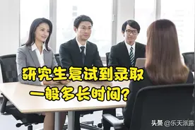 研究生复试面试到录取一般多长时间？图片
