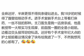 全麻手术让多少人身败名裂了！网友：这平时玩的也太花了吧图片