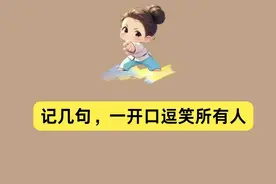 50句幽默句子，记住几句，开口逗笑所有人！图片