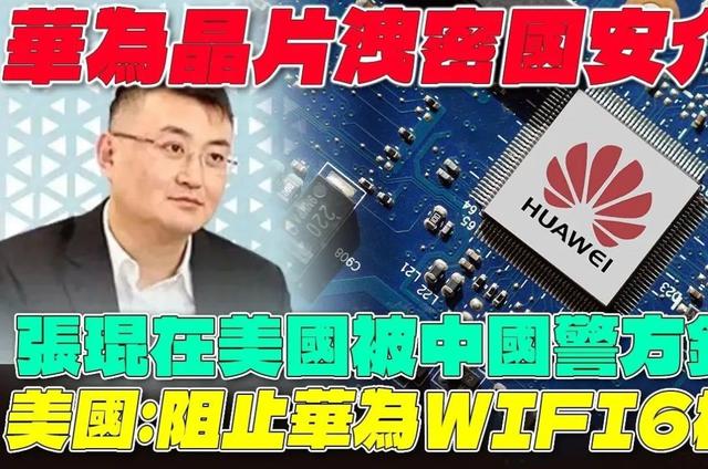 “惊天大案”！华为9亿芯片技术被洗劫一空，14人被判罚金1350万