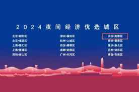 芙蓉区上榜2024夜间经济优选城区！以夜的千姿百态，感受芙蓉魅力图片