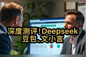 实测：deepseek与豆包、文小言哪家强？图片