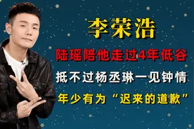 李荣浩的“堕落”，是华语乐坛的悲哀图片