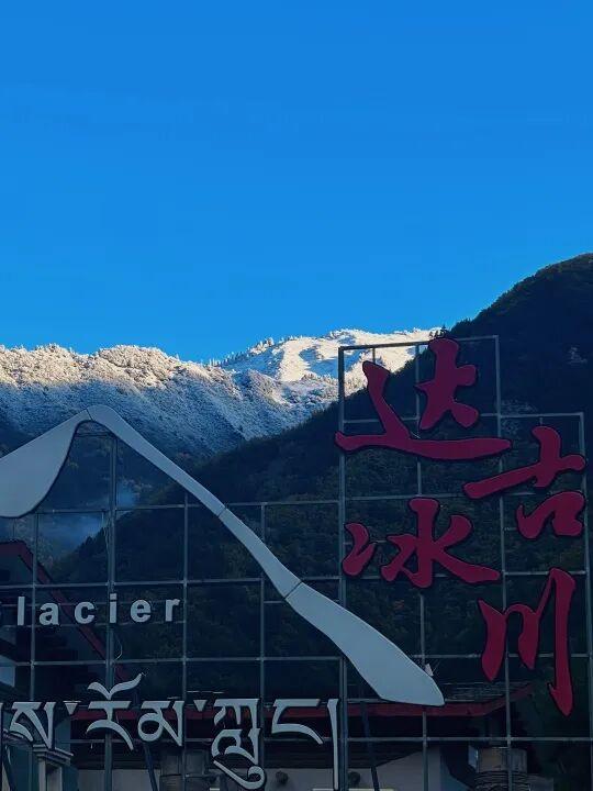 立即出发 | 直奔达古冰川，解锁第一份冬游攻略！