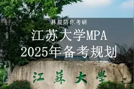 江苏大学2025年MPA招生简章 备考全规划图片