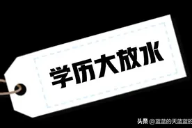 学历放水，什么信号？图片