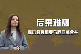 摩尔多瓦和罗马尼亚合并，欧洲地缘格局剧变，俄罗斯会袖手旁观吗图片