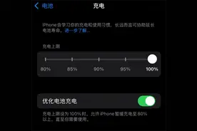 苹果iOS 18：电池健康与充电设置升级，引入“慢速充电通知”图片