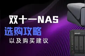 NAS怎么选？双十一NAS入手选购攻略及购买建议图片