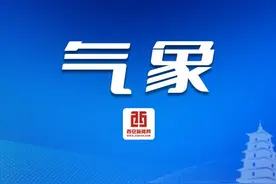 3日夜间至5日白天西安维持阴雨相间天气图片