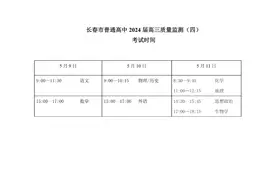 长春市2024届“四模”考试时间图片