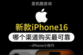 iPhone16，在哪个渠道购买最划算，最有安全保障图片