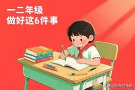 三年级才明白！一二年级这6件事没做好，后面就难了图片
