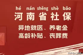 2025年，河南异地就医、高龄补贴、养老金出新政！提前了解！图片
