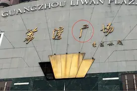 中国十大凶宅之一，荔湾广场图片