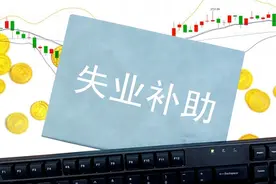 失业后还有一笔收入可申领，领失业金的条件、标准以及方式来啦！图片