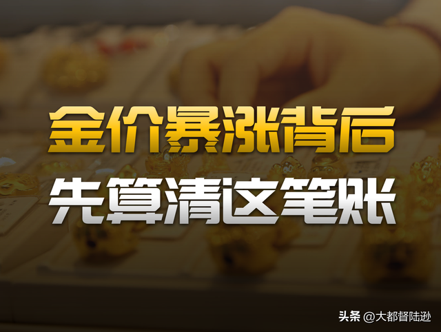 黄金涨疯了，但为什么买金的吵翻了，卖金的愁死了？问题到底在哪