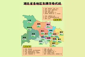 湖北省车牌字母代码5分钟速记：为什么湖北鄂B是黄石？图片