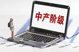 家庭年收入多少才算得上是中产家庭？图片